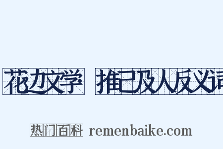 花边文学·推己及人反义词是什么意思的图片